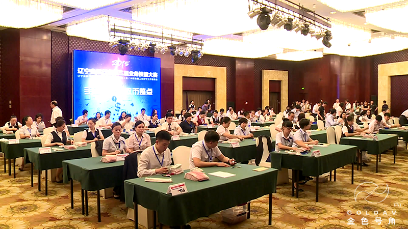 辽宁省银行业业务技能大赛